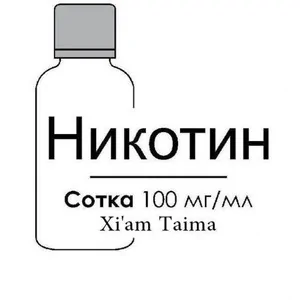 Нікотин Xian Taima 100mg/ml 30мл