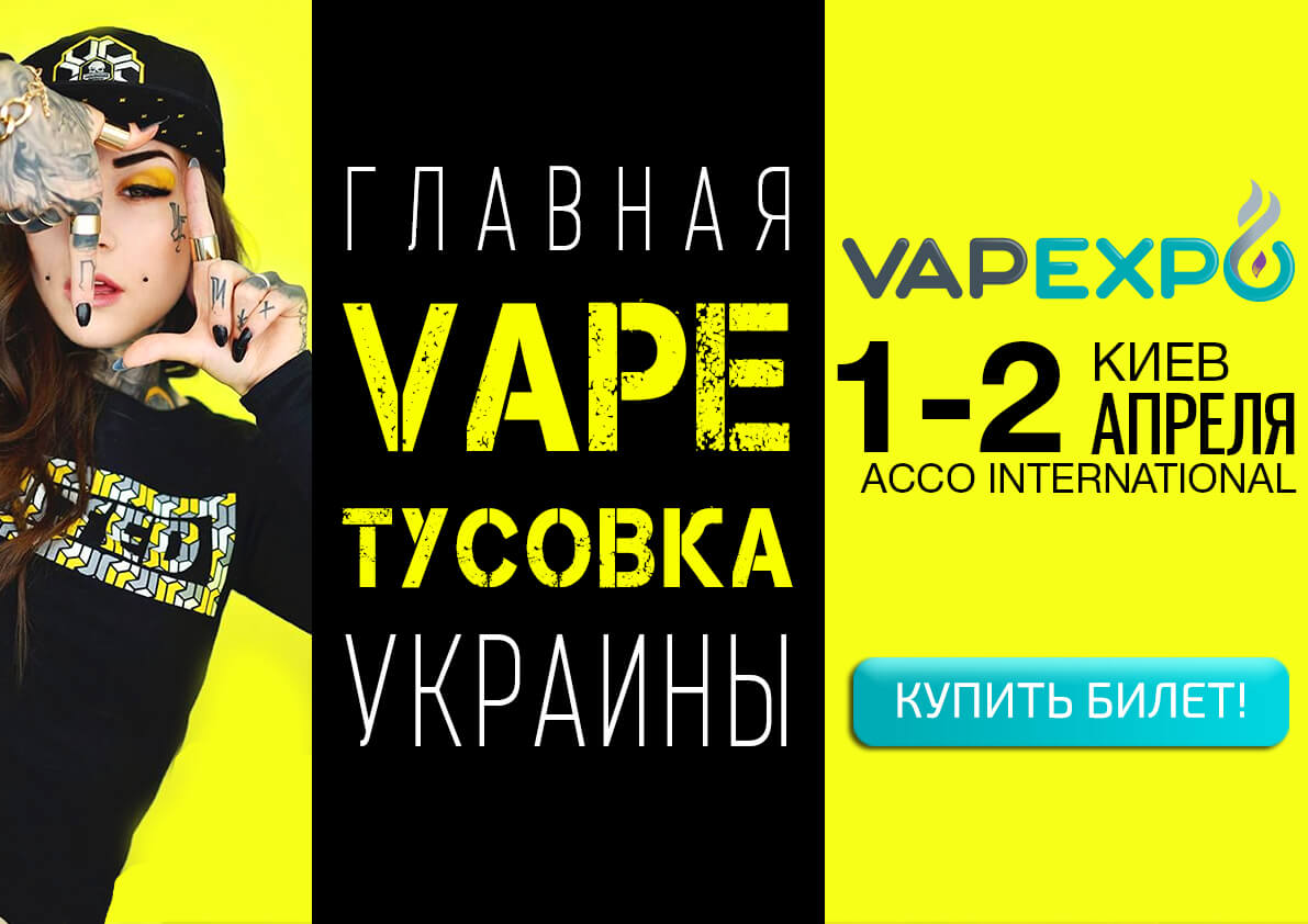 PRIOBRESTI BILET NA VAPEXPO KIEV STALO ESchE PROSchE!