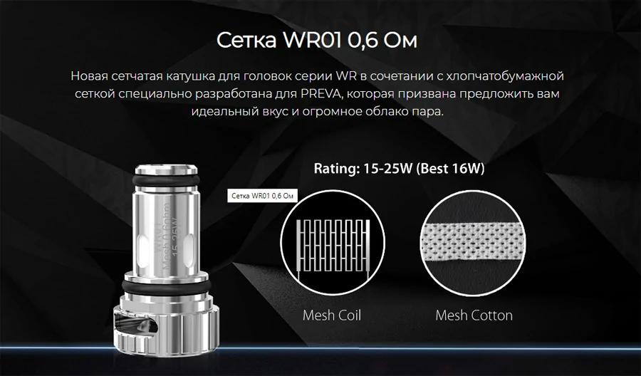 Wismec Preva WR01 Mesh Coil 0.6 ohm