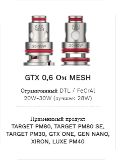 Vaporesso GTX 0.6 Ом Mesh Coil