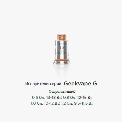 Geekvape G Series Coil 1.2ohm
