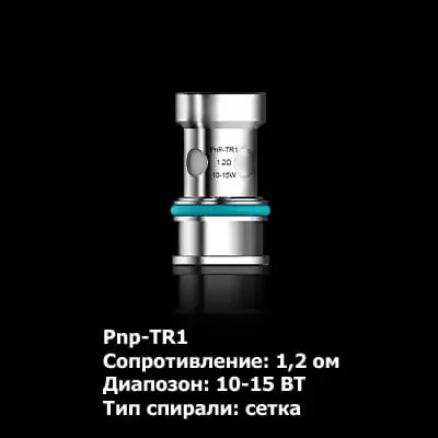 Voopoo PnP-TR1 1.2 Ом