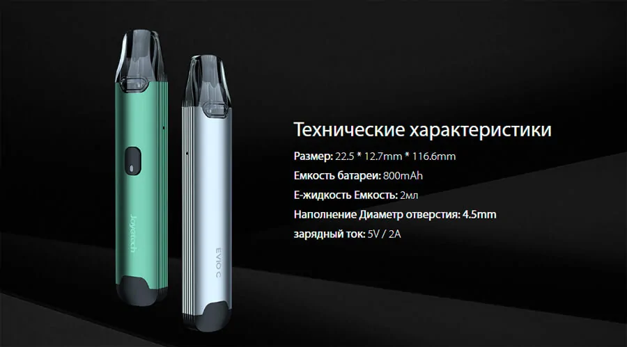POD система Joyetech Evio C 800 мАг