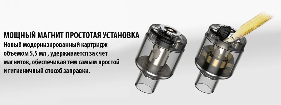 ПОТУЖНИЙ МАГНІТ ПРОСТОТА ВСТАНОВЛЕННЯ Новий модернізований картридж об'ємом 5,5 мл утримується за рахунок магнітів, забезпечуючи тим самим простий і гігієнічний спосіб заправки.